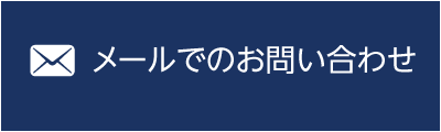 メール