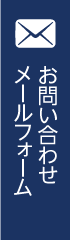 お問い合わせメールフォームへ