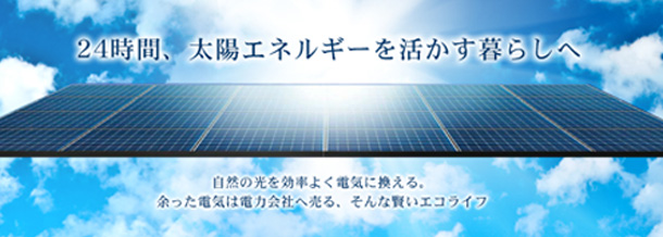 24時間、太陽エネルギーを活かす暮らしへ